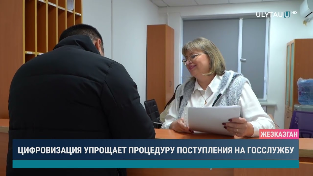 ЦИФРОВИЗАЦИЯ УПРОЩАЕТ ПРОЦЕДУРУ ПОСТУПЛЕНИЯ НА ГОССЛУЖБУ