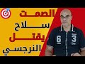 إزاي تستخدم الصمت سلاح قاتل ضد النرجسي