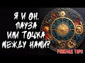 💖 Я и Он. Пауза Или Точка между нами? 💖 Расклад на картах таро 🔥 Нейроведьма