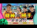 [保齡球] 球類都行的職棒選手-豹子腿方昶詠 踢館保齡球國手群！居然上演1打3的戲碼！ft. @豹子腿方昶詠 【滾滾諸公 Bowling Men】 EP.103