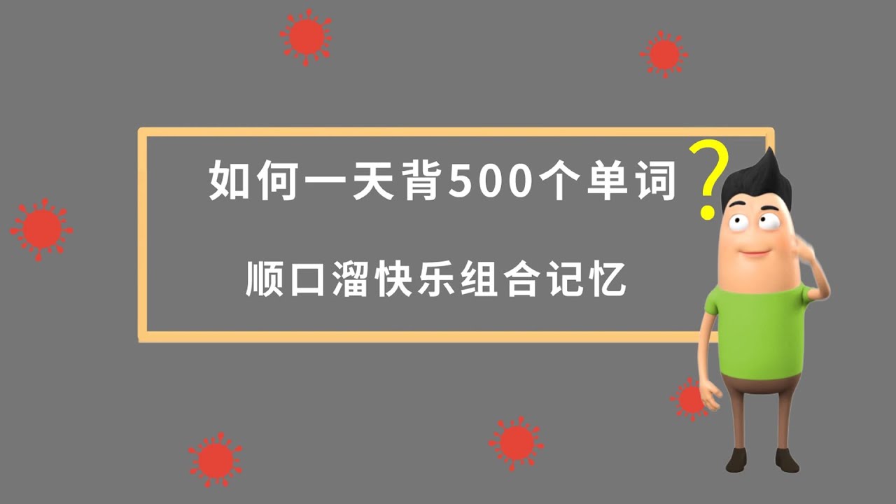 英语单词快速记忆法 顺口溜结合图像记忆一天巧记500个英语单词 Youtube