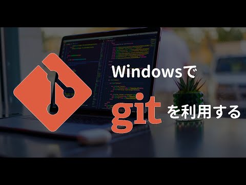 Windows環境でgitを使えるようにする