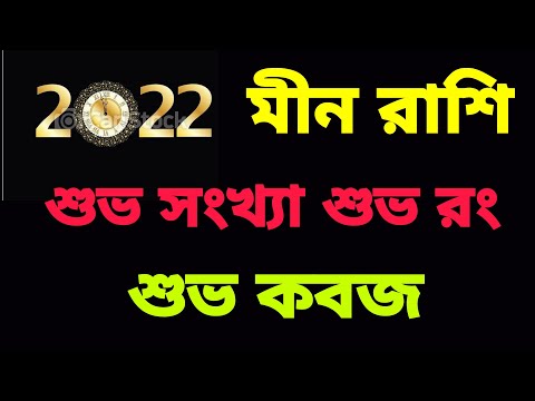 ভিডিও: ডিসেম্বর 2019 এ মীন রাশির মহিলার জন্য কী অপেক্ষা করছে