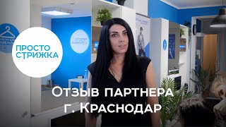 Отзыв о франшизе «Просто стрижка», от партнёра из города Краснодар