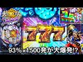新台【P大工の源さん 超韋駄天 BLACK】93%×1500発が大爆発するとこうなりますw パチンコ実践#787