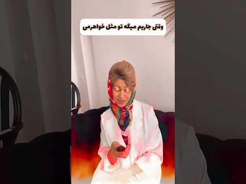 آتش گرفتن جاری حتما ببین مادرشوهر جاری عروس 