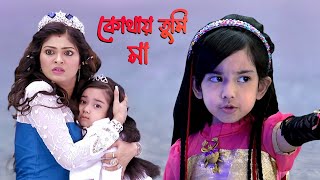 Kothay Tumi Maa | Where is your mother | Lyric Video | Kiranmala