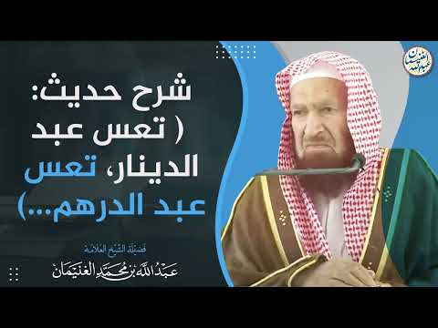 شرح حديث تعس عبد الدينار تعس عبد الدرهم
