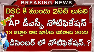 AP DSC NOTIFICATION 2022 LATEST NEWS UPDATES | AP DSC 13 DISTRICTS VISE VACANCIES LIST 2022 | AP TET