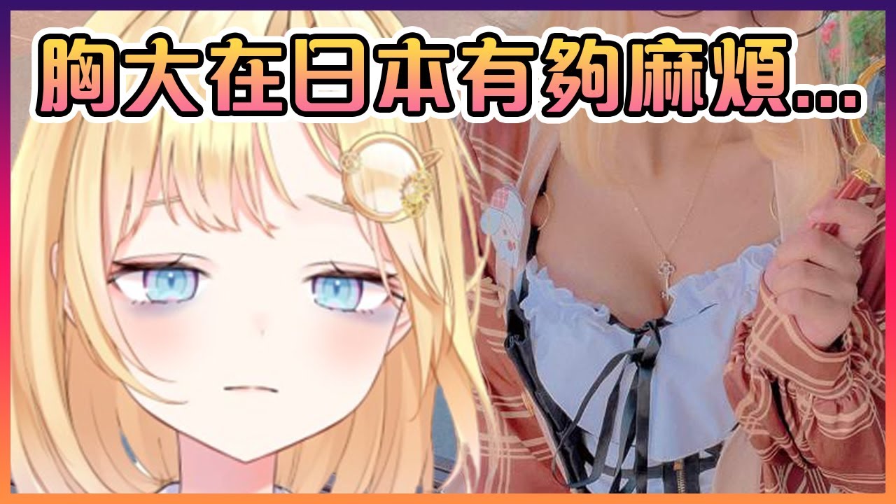 Ame在日本時發現胸大並不是一件好事...【Hololive中文】【華生艾米莉亞】