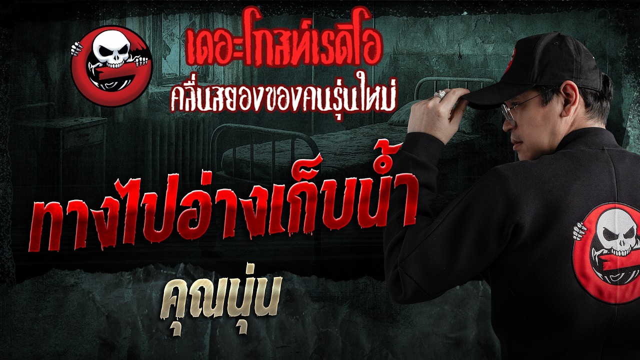 ทางไปอ่างเก็บน้ำ  • คุณนุ่น | 8 ก.พ. 69 | THE GHOST RADIO