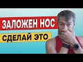 Простой способ снять заложенность носа