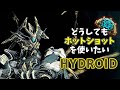 どうしてもホットショットを使いたいHYDROID：Warframe