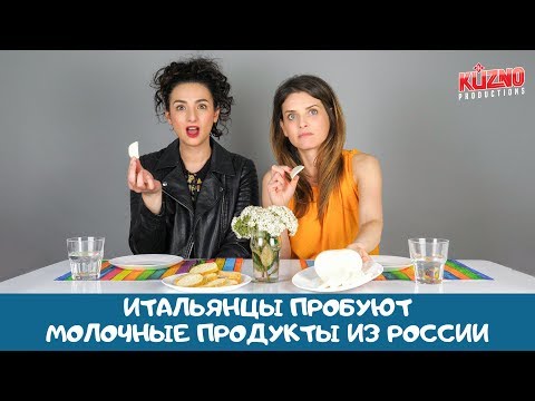 Итальянцы пробуют молочные продукты из России