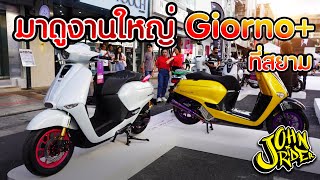 มาดูงานใหญ่ Honda Giorno+ ที่สยาม !! | Johnrider