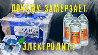 Почему замерзает электролит в аккумуляторе?