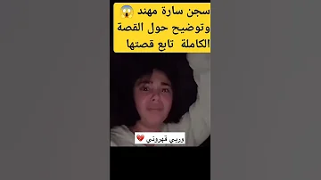 سجن سارة مهند عااجل توضيح القصة ورى سجن سارة مهند ساره مهند السجين ترند بث الاردن السعودية 