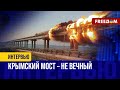 🔥 Крымский мост – ОБРЕЧЕН. О ЦЕНЕ полной ЛИКВИДАЦИИ постройки