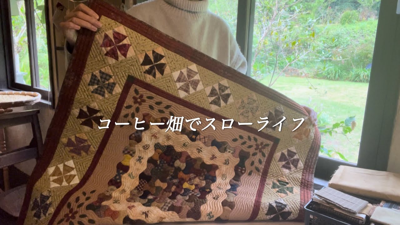 【60代女性】パッチワーク•カントリー調の可愛いタペストリーをご紹介（過去の作品）/ショルダーバッグ、制作思案中/コーヒーの実、手作業から解放された文明の力‼︎