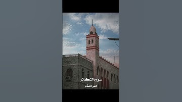 سورة التكاثر _ عمر عصام  | Surah At-Takathur