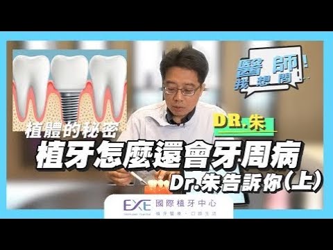 植牙完為什麼還會得牙周病?植牙後該如何保養？｜EXE 植牙牙刷