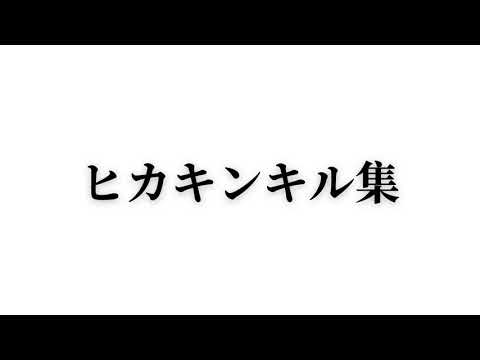 ヒカキンのスプラトゥーンでもキル集作ればカッコいい説