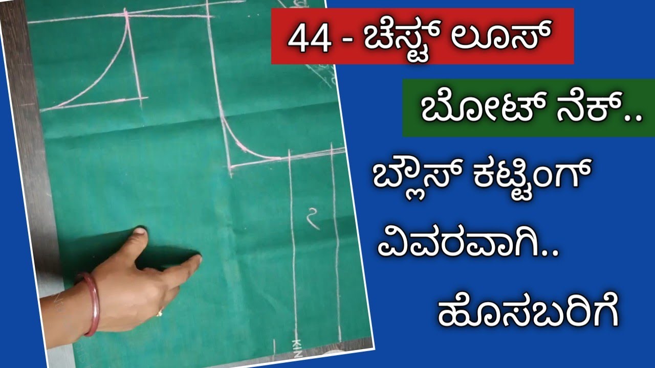 44 ಬೋಟ್ ನೆಕ್ ಬ್ಲೌಸ್ ಕಟ್ಟಿಂಗ್ ವಿವರವಾಗಿ ಹೊಸಬರಿಗೆ //back boat neck front deep neck blouse cutting..