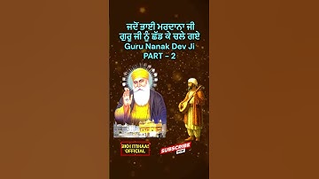 ਜਦੋਂ ਭਾਈ ਮਰਦਾਨਾ ਜੀ ਗੁਰੂ ਜੀ ਨਾਨਕ ਦੇਵ ਜੀ ਨੂੰ ਛੱਡ ਕੇ ਚਲੇ ਗਏ  (PART - 2) #shorts #sikhitihaasofficial