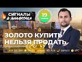 Обзор рынка на 19 апреля EURUSD | GBPUSD | ЗОЛОТО | НЕФТЬ | ММВБ