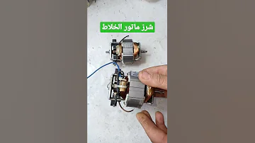 شرارة ماتور الخلاط ولونها أحمر أبيض أخضر 