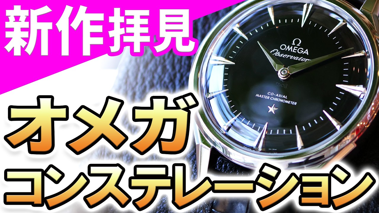Hands-on Review] 2026 New Release! OMEGA Constellation Observatory