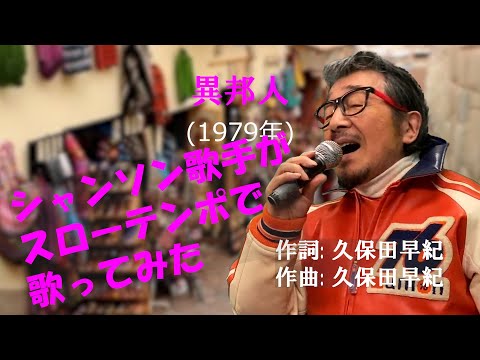 「異邦人」 テンポを変えて歌ってみた!　字幕付きカバー 1979年 久保田早紀作詞作曲 若林ケン