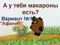 Винни Пух. Переозвучка. Макароны есть? "Афоня"