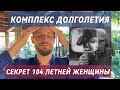 КОМПЛЕКС ДОЛГОЛЕТИЯ ТАЙ-ЧИ: СЕКРЕТ ЖЕНЩИНЫ, КОТОРОЙ 104 ГОДА Tai-Chi Longevity Complex The Secret