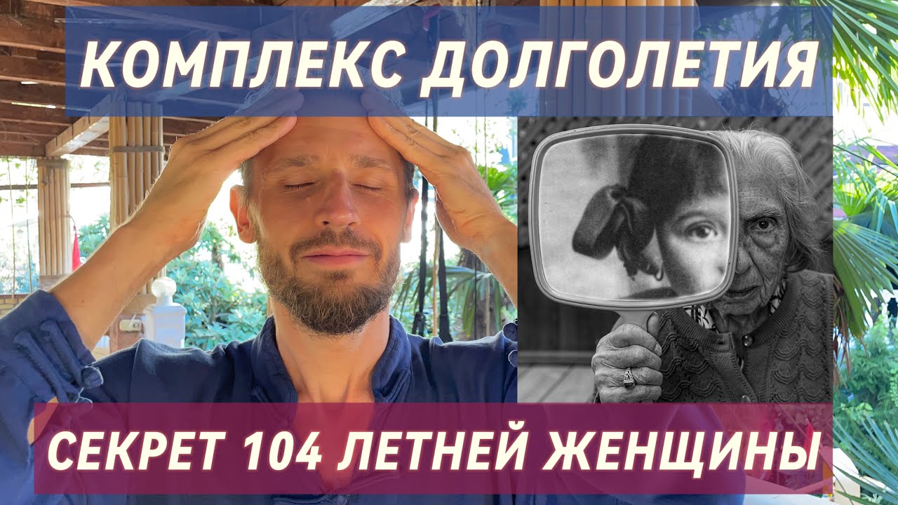 КОМПЛЕКС ДОЛГОЛЕТИЯ ТАЙ-ЧИ: СЕКРЕТ ЖЕНЩИНЫ, КОТОРОЙ 104 ГОДА Tai-Chi Longevity Complex The Secret