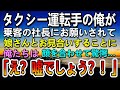 【感動する話】社長に頼まれ社長令嬢と高級料亭でお見合いしたタクシー運転手の俺 彼女を見て驚愕「え?嘘でしょう…」 【泣ける話】【いい話】