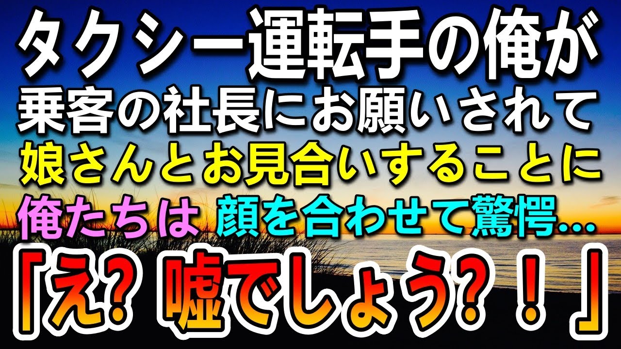 【感動する話】社長に頼まれ社長令嬢と高級料亭でお見合いしたタクシー運転手の俺　彼女を見て驚愕「え？嘘でしょう…」　【泣ける話】【いい話】