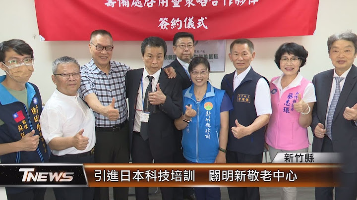 引進日本科技培訓  闢明新敬老中心│T-NEWS聯播網 - 天天要聞