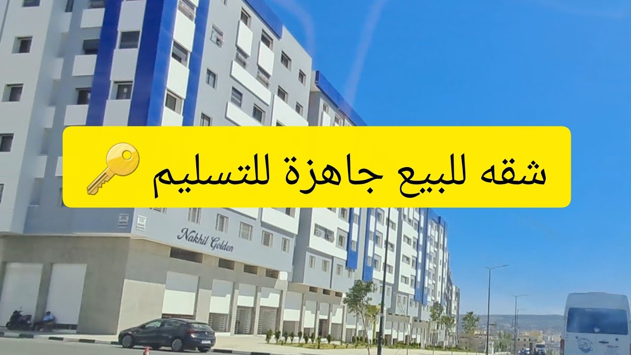 شقه للبيع قرب المحطه طرقيه طنجه 80 متر 3الغرف2 حمامات2 بالكوات صالون ومطبخ