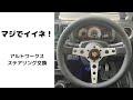 マジでイイネ！　アルトワークスステアリング交換　モモステアリング　プロトタイプ