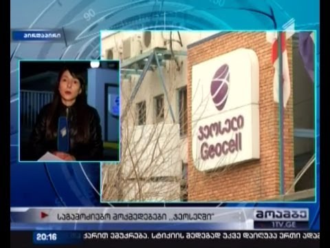 \"ჯეოსელს\" დიდი ოდენობით გადასახადებისგან თავის არიდებას ედავებიან