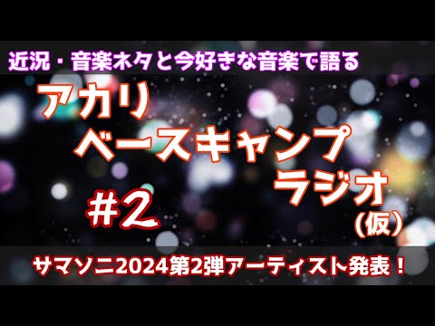 【＃2】音楽ネタを語るインターネットラジオ「アカリベースキャンプラジオカッコカリ」サマソニネタがアツかった…！