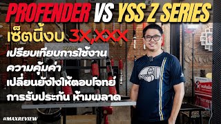 รีวิว โช๊ค PROFENDER SET กับ โช๊ค YSS Z SERIESชุดนี้งบไม่เกิน 3x,xxx คลิปนี้มีคำตอบค่ายไหนจะตอบโจทย์