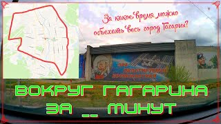Поездка вокруг города Гагарин. 04.05.2024