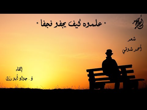 ع ل موه ك ي ف ي ج فو ف ج ف ا لأمير الشعراء أحمد شوقي إلقاء ذ جواد أبورزق مع كلمات القصيذة