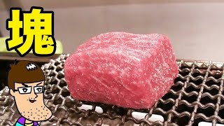 【一人焼肉】塊のお肉を喰らい尽くす【かるびあーの】　Block of Meat Korean BBQ