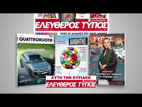 Μοναδικές προσφορές με τον Ελεύθερο Τύπο της Κυριακής, 25 Ιανουαρίου