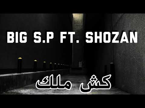 بيق اس بي شوزن كش ملك عيال الغربية BiG S P Ft Shozan