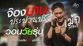 สุดมันส์!! จ็องบานปะปวนปรัง / วอนวัยรุ่น - เม้ก อภิสิทธิ์ x วงนิยม | อ.โนนดินแดง