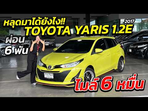 วิดีโอ 2017 Toyota Yaris 1.2E